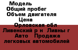  › Модель ­ Daewoo Nexia › Общий пробег ­ 95 000 › Объем двигателя ­ 2 › Цена ­ 175 000 - Орловская обл., Ливенский р-н, Ливны г. Авто » Продажа легковых автомобилей   